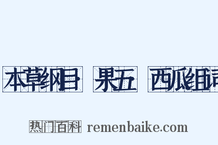 本草纲目·果五·西瓜组词是什么意思的图片